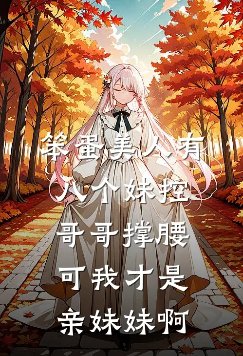 笨蛋美人有八个妹控哥哥撑腰，可我才是亲妹妹啊