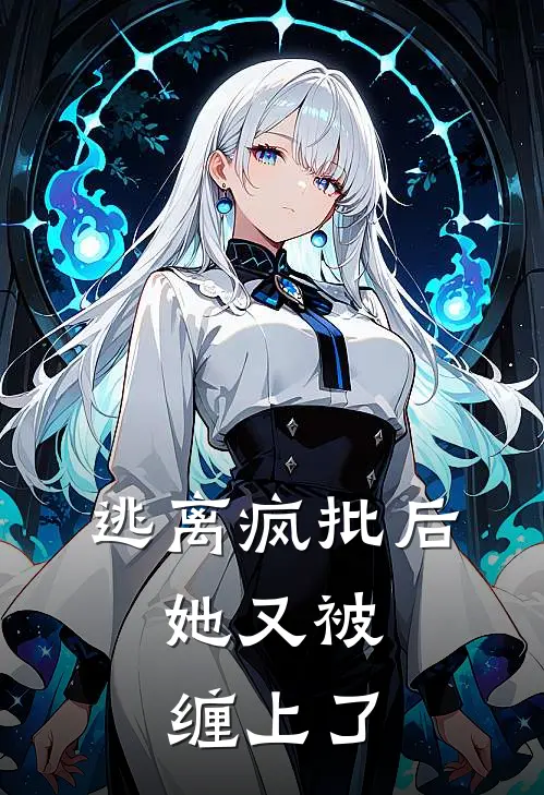 逃离疯批后，她又被缠上了