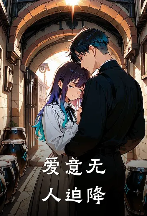 爱意无人迫降