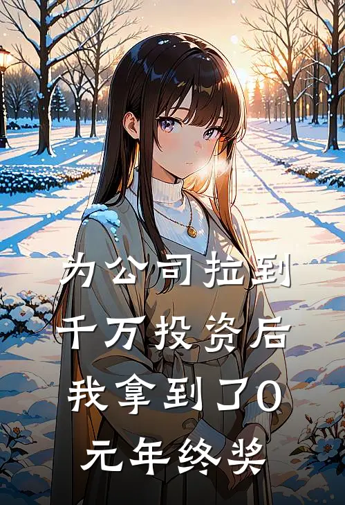 为公司拉到千万投资后，我拿到了0元年终奖