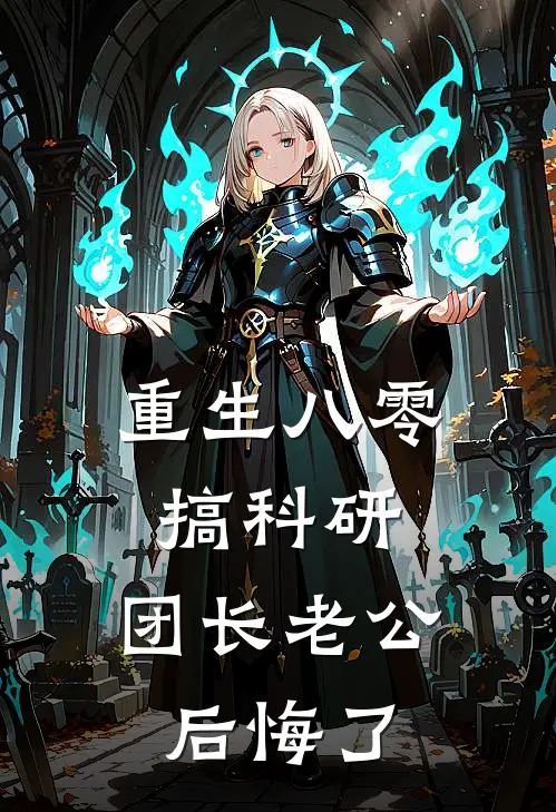 重生八零搞科研，团长老公后悔了