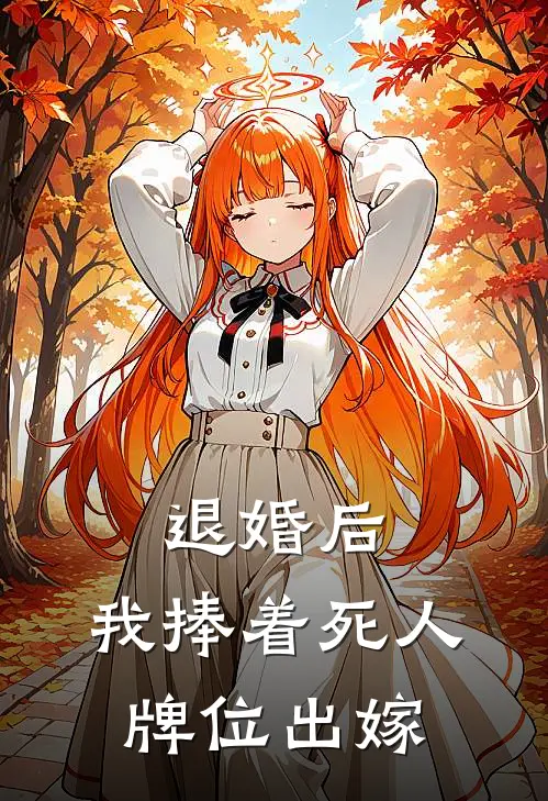退婚后，我捧着死人牌位出嫁
