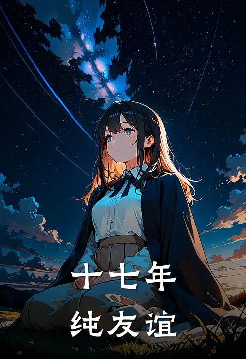 十七年纯友谊