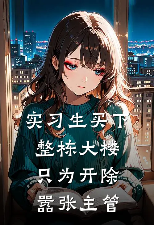 实习生买下整栋大楼，只为开除嚣张主管