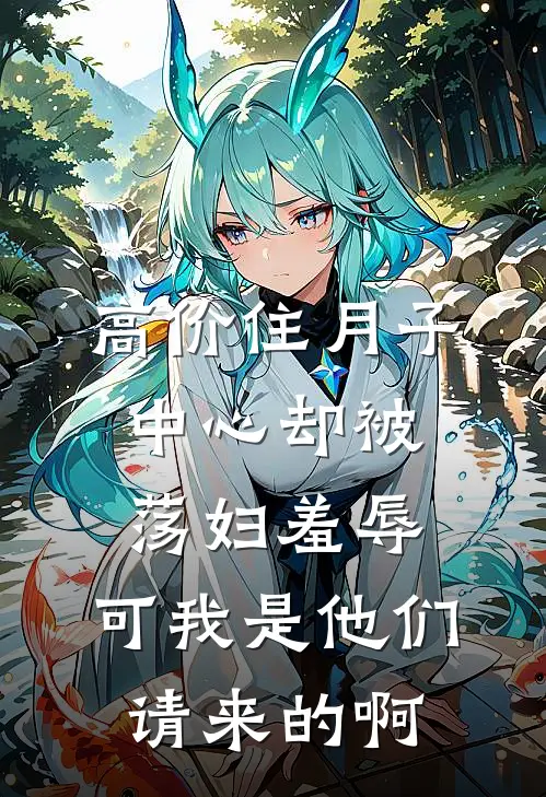高价住月子中心却被荡妇羞辱，可我是他们请来的啊