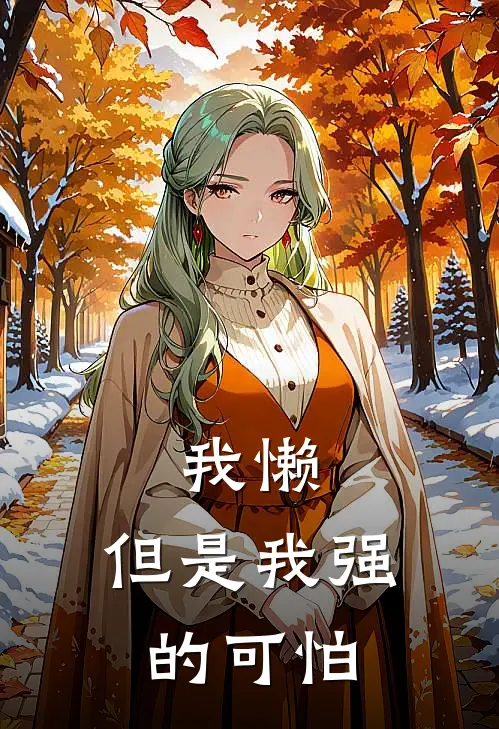 我懒，但是我强的可怕