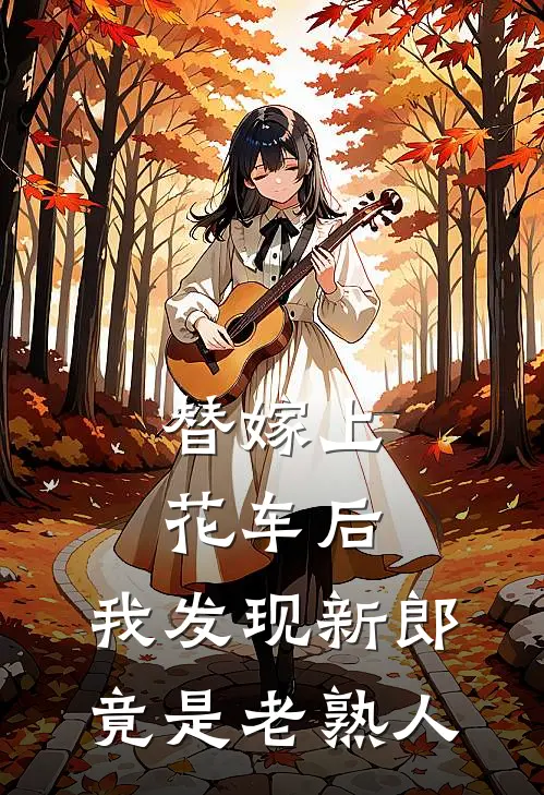 替嫁上花车后，我发现新郎竟是老熟人