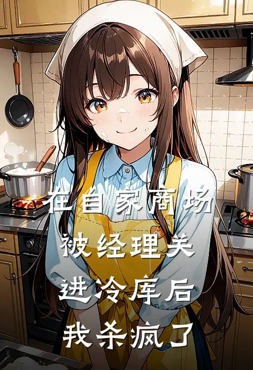 在自家商场被经理关进冷库后，我杀疯了