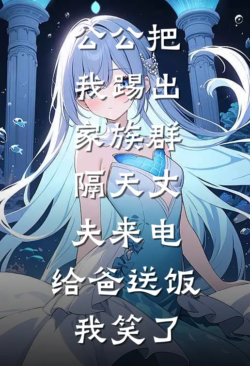 公公把我踢出家族群，隔天丈夫来电：给爸送饭，我笑了