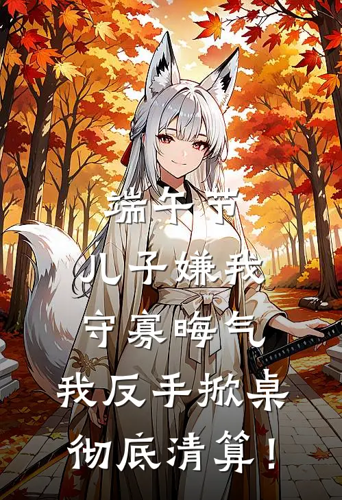端午节，儿子嫌我守寡晦气，我反手掀桌彻底清算！