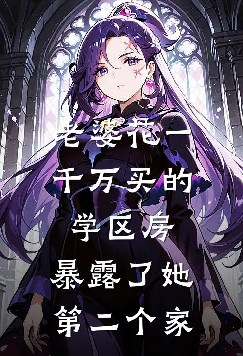 老婆花一千万买的学区房，暴露了她第二个家