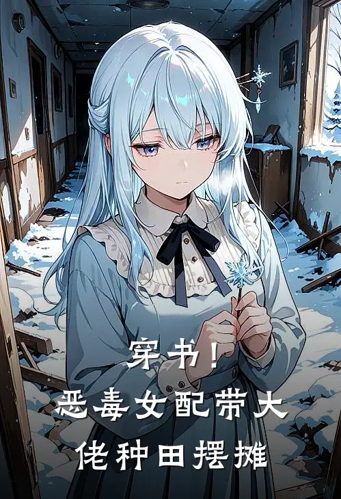 穿书！恶毒女配带大佬种田摆摊
