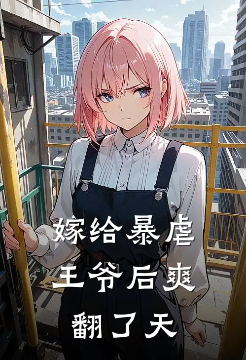 嫁给暴虐王爷后爽翻了天