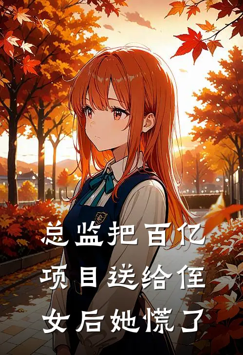总监把百亿项目送给侄女后她慌了