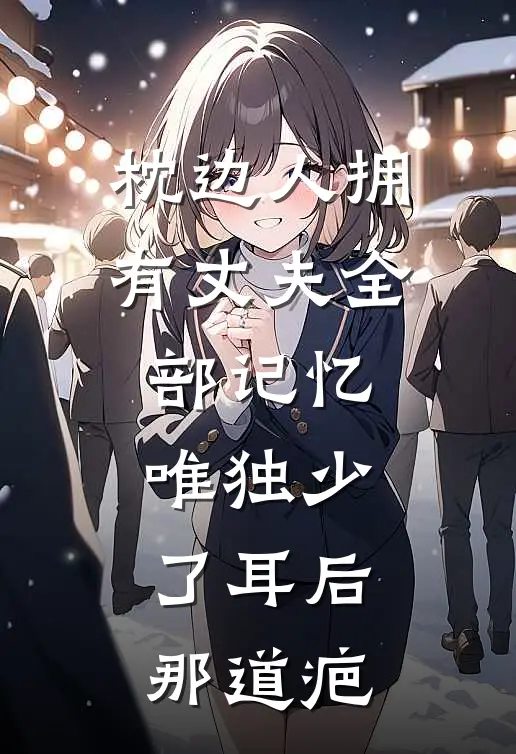 枕边人拥有丈夫全部记忆，唯独少了耳后那道疤