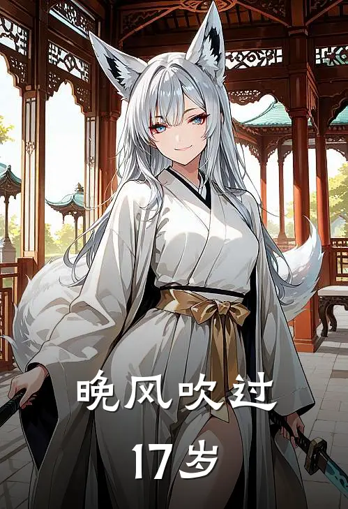 晚风吹过17岁