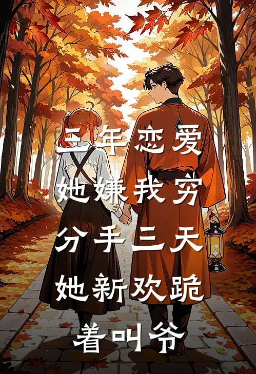 三年恋爱她嫌我穷，分手三天她新欢跪着叫爷