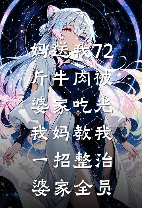 妈送我72斤牛肉被婆家吃光，我妈教我一招整治婆家全员