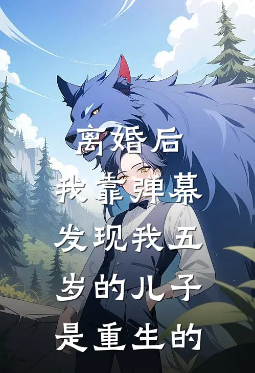 离婚后，我靠弹幕发现我五岁的儿子是重生的