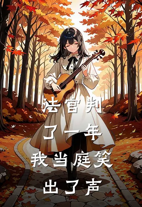 法官判了一年，我当庭笑出了声