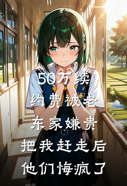 50万续约费被老东家嫌贵，把我赶走后他们悔疯了