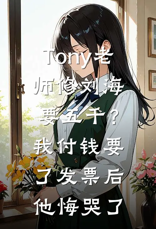 Tony老师修刘海要五千？我付钱要了发票后他悔哭了