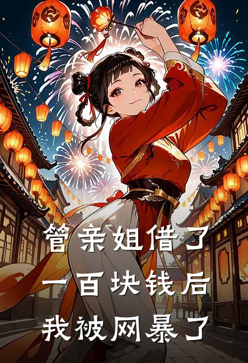 管亲姐借了一百块钱后，我被网暴了
