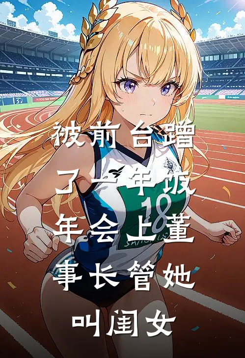 被前台蹭了一年饭，年会上董事长管她叫闺女