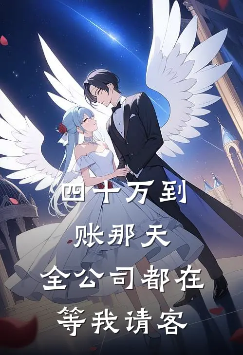 四十万到账那天，全公司都在等我请客