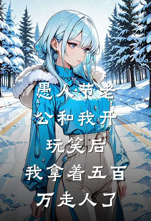 愚人节老公和我开玩笑后，我拿着五百万走人了