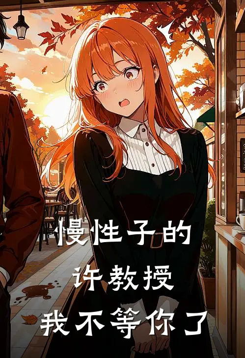 慢性子的许教授，我不等你了