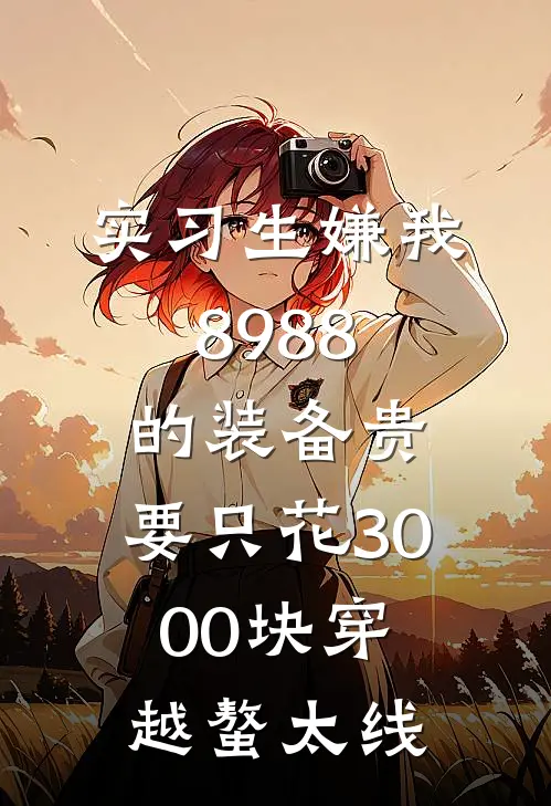 实习生嫌我8988的装备贵，要只花3000块穿越螯太线
