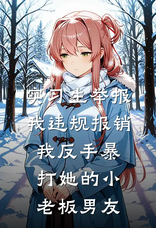 实习生举报我违规报销，我反手暴打她的小老板男友