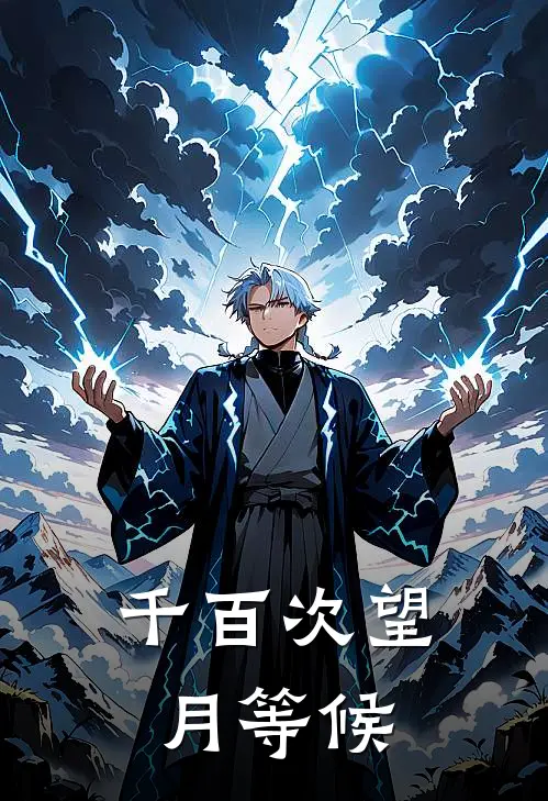 千百次望月等候