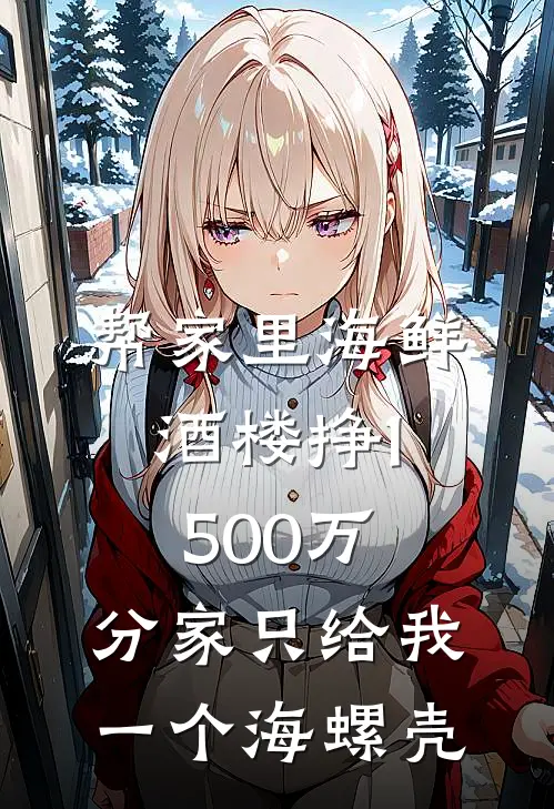 帮家里海鲜酒楼挣1500万，分家只给我一个海螺壳