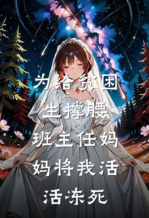 为给贫困生撑腰，班主任妈妈将我活活冻死