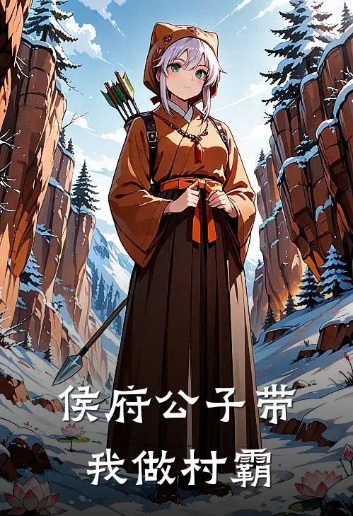 侯府公子带我做村霸