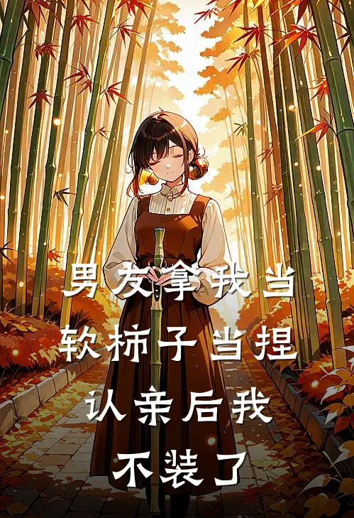 男友拿我当软柿子当捏，认亲后我不装了
