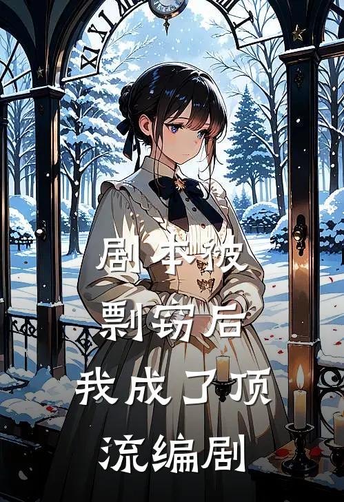 剧本被剽窃后，我成了顶流编剧