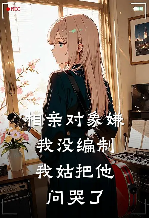 相亲对象嫌我没编制，我姑把他问哭了