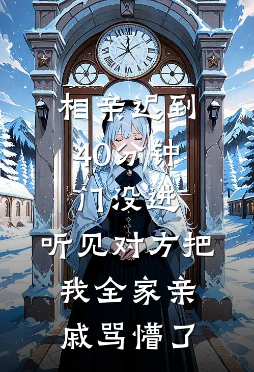 相亲迟到40分钟，门没进，听见对方把我全家亲戚骂懵了