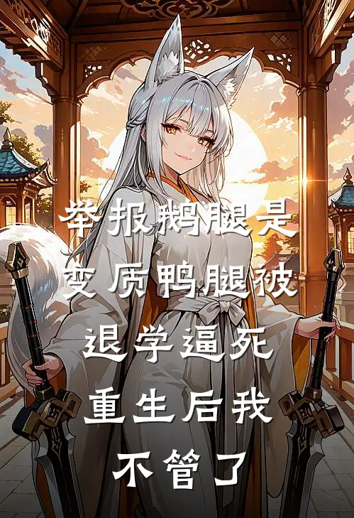 举报鹅腿是变质鸭腿被退学逼死，重生后我不管了