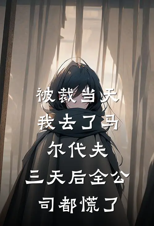 被裁当天我去了马尔代夫，三天后全公司都慌了