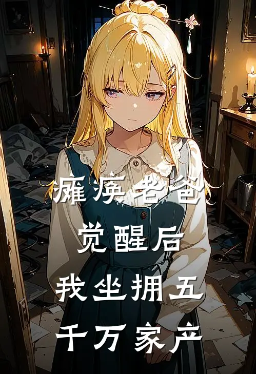 瘫痪老爸觉醒后，我坐拥五千万家产