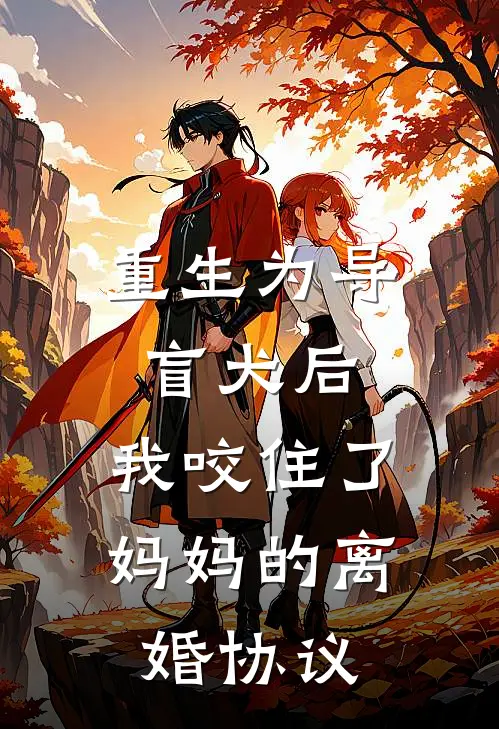 重生为导盲犬后，我咬住了妈妈的离婚协议