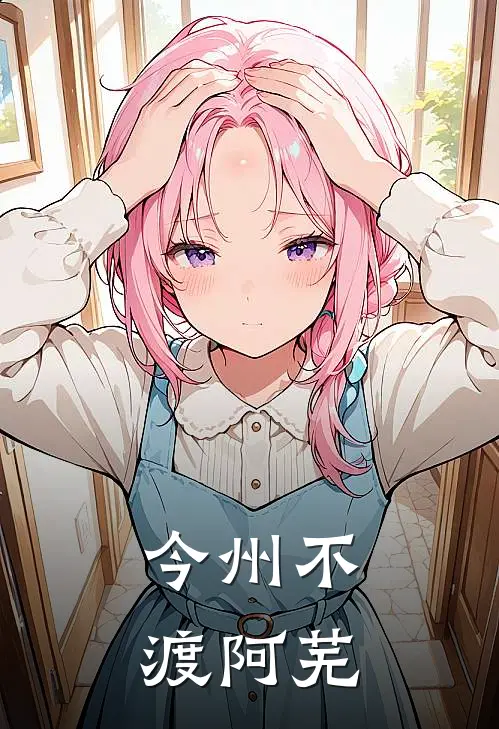 今州不渡阿芜