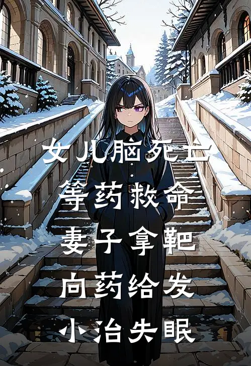 女儿脑死亡等药救命，妻子拿靶向药给发小治失眠