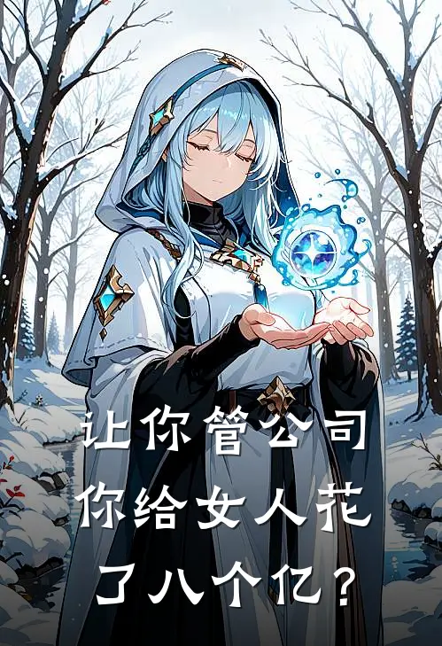 让你管公司，你给女人花了八个亿？