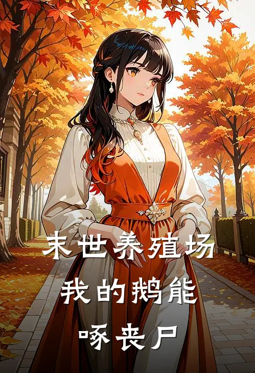 末世养殖场：我的鹅能啄丧尸