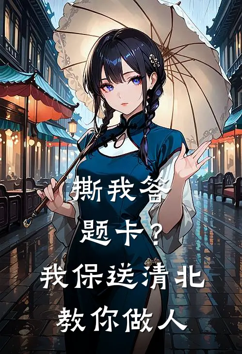撕我答题卡？我保送清北教你做人